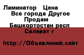 Ламинатор › Цена ­ 31 000 - Все города Другое » Продам   . Башкортостан респ.,Салават г.